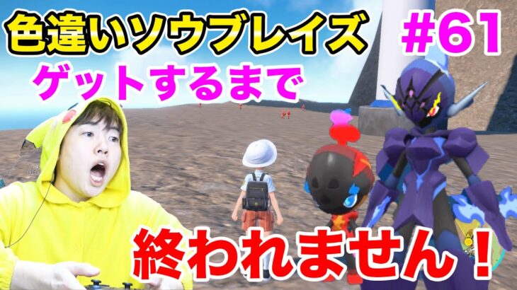 色違いソウブレイズをゲットするまで終われません！#61【ポケモンSV】