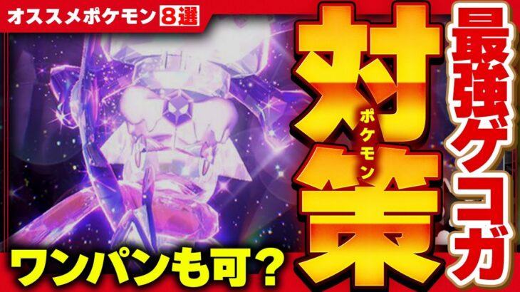 【ワンパンあり】星7最強ゲッコウガレイドの対策ポケモン8選！性能予想や育成方法について解説します【ポケモンスカーレット・バイオレット】