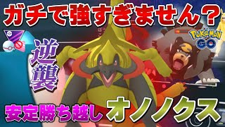 【勝率7割越え】これは使いたくなる！オノノクスが暴れ回って爆勝ち！勝率安定勝ち越しPTでレート上げ！マスタープレミアクラシック【GOバトルリーグ】【ポケモンGO】