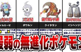 弱すぎる無進化ポケモン 8選【歴代ポケモン】