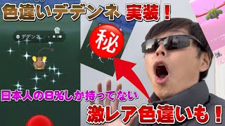 約8%の人しか持ってない色違い登場！そして新実装メガボーマンダと色違いデデンネは激アツ！フェアリードラゴンタイプイベント【ポケモンGO】