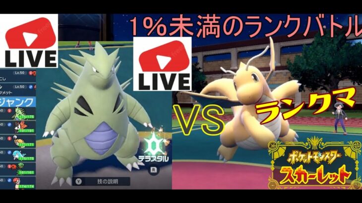 9位～【【バンギラス上位目指す！】パルデアポケモン漬け生活ランクバトル【ポケモンSV】 #ポケモン#pokemon