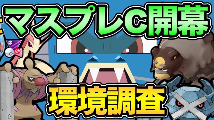 マスプレC開幕初日！環境調査！初日からガチ！るぞ！【 ポケモンGO 】【 GOバトルリーグ 】【 GBL 】【 マスタープレミアクラシック 】