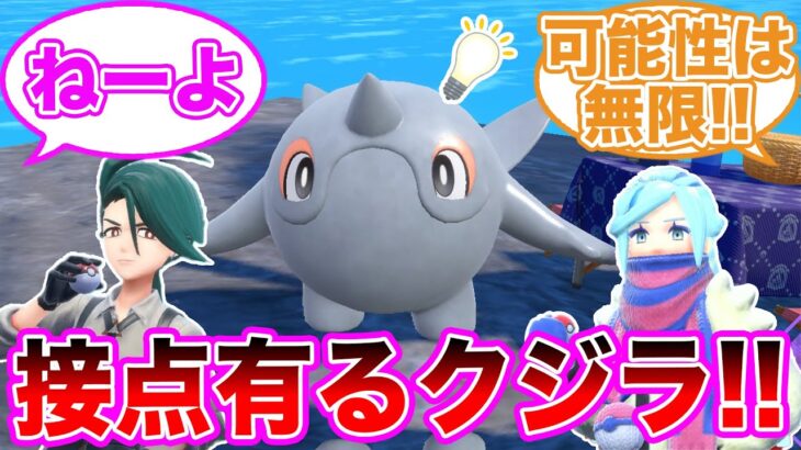 アルクジラ「接点有るクジラ！CP有るクジラ！」に対するトレーナーの反応集【 ポケモンSV / ポケットモンスター スカーレット / バイオレット / ゆっくり 】