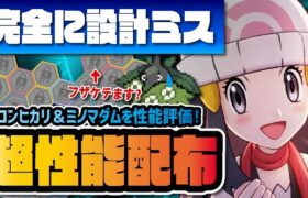 運営に設計ミスられてるぶっ壊れサロン配布！ヒカリ＆ミノマダムを性能評価！！【ポケマス / ポケモンマスターズEX】