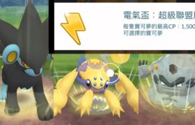 電氣盃 超級聯盟 Electric Cup: Great League Edition Pokemon GO