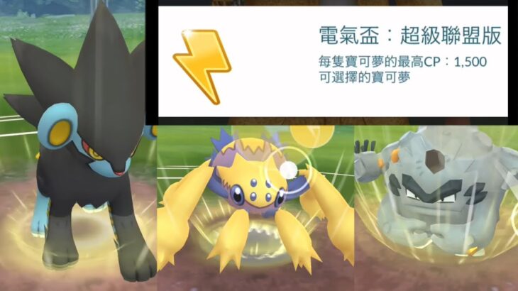 電氣盃 超級聯盟 Electric Cup: Great League Edition Pokemon GO