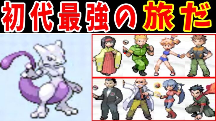 ミュウツーのカントー旅！無双できて負けなしなのか？【ゆっくり実況】【ポケモンFRLG】