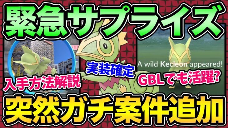 カクレオン実装！知らないと気づけない入手方法解説！GBLでもギリ強そう！【 ポケモンGO 】【 GOバトルリーグ 】【 GBL 】【  】