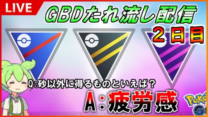 【GBL配信】2日目のGOバトルデイたれ流し配信