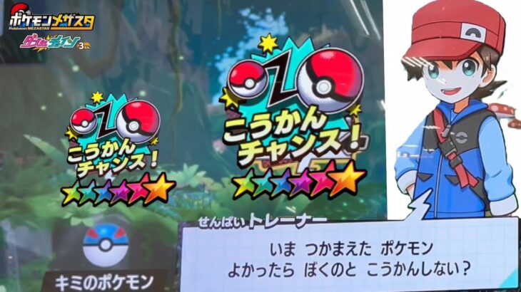 スーパースターこうかんチャンス✨【ポケモンメザスタ】GETしたスーパースターは何とこうかんに❓❓【ダブルチェイン３だん#540】Pokémon Mezastar