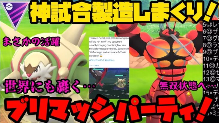 【ポケモンGO】神試合製造しまくり！世界にも恐れられる脅威のパーティ。それがブリマッシ！【マスターリーグ】