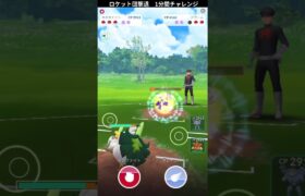 ポケモンGO 「ロケット団撃退1分チャレンジ　ノーマル」パート18　＃ポケモンGO ＃ポケモン　＃ロケット団