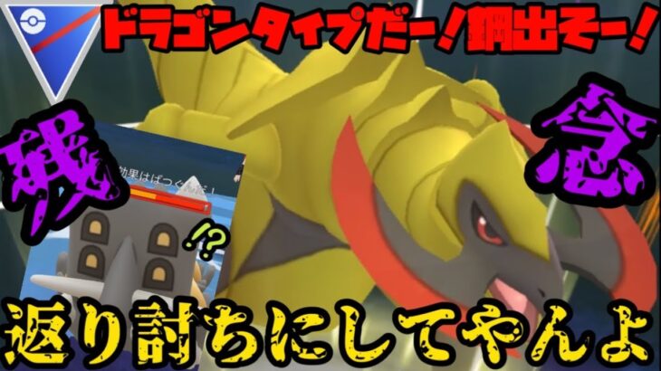 【ポケモンGO】ただのドラゴンタイプと思ったら大間違いだぜ！オノノクスの力を見ろ🐲💕【スーパーリーグ】