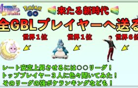 【ポケモンGO】世界に羽ばたく超トップランカー３人に聞いた、レート上昇に欠かせないリーグとは？色々聞いてきました。【バトルリーグ】