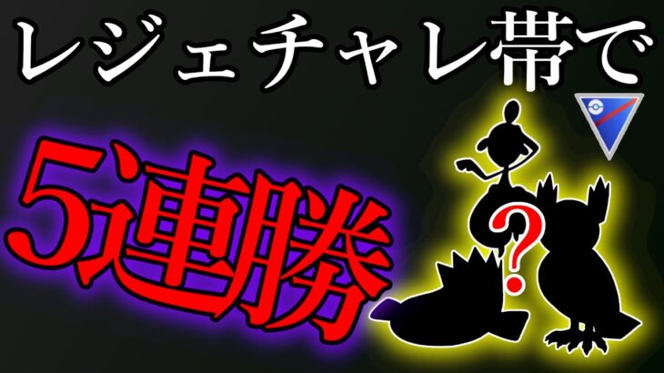 【パーティ迷走中の方へ】ゴリゴリのガチパでレジェチャレ帯でも無双してきた【スーパーリーグ】【ポケモンGO】