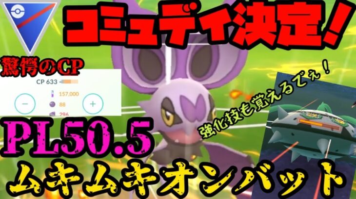 【ポケモンGO】コミュデイ決定したのでムキムキオンバット育成したぞ🔥この活躍をとくとご覧あれ…【スーパーリーグ】