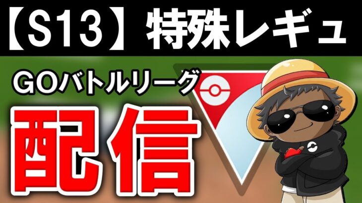 ホリデーやります『ポケモンGOバトルリーグ』