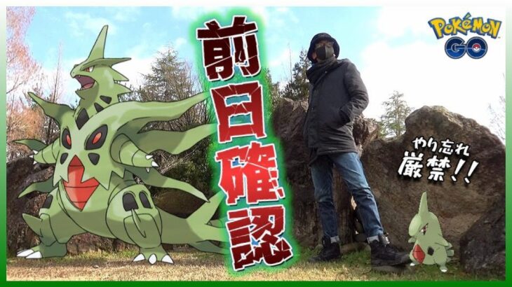 【ポケモンGO】ちょっと待った！ヨーギラスの復刻コミュデイで「これだけ」は覚えておこう！ボーナスやアイテムを有効活用して最強の「メガバンギラス」に備えるぞスペシャル！【前日確認】