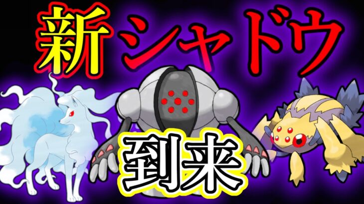 【新シャドウ到来】環境はどうなる？！ざっくり新情報まとめました【ポケモン】【GOバトルリーグ】