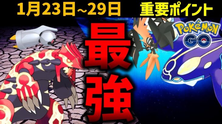 【ヤバい】ついに来る！最強のゲンシカイオーガとゲンシグラードン！アツい電気タイプイベント開催！週間イベントまとめ【ポケモンGO】