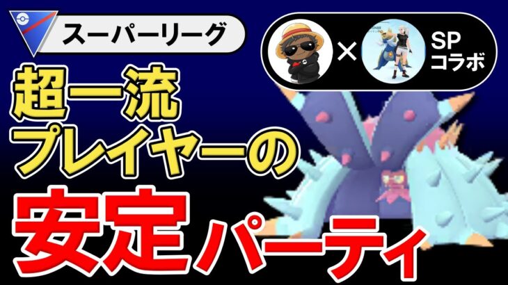 超一流プレイヤーの安定パーティ【ポケモンGOバトルリーグ】