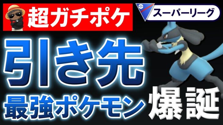 【超ガチポケ】引き先最強ポケモン爆誕【ポケモンGOバトルリーグ】