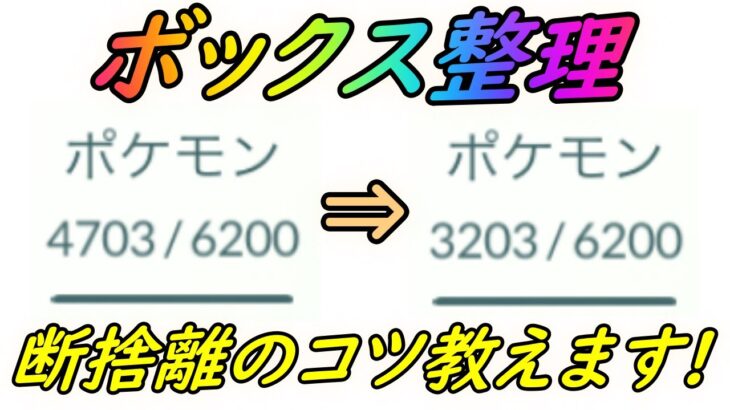 ポケモンgo ポケモンボックス整理のコツ解説 時にはポケモンを突き放すのも愛 ポケモンgo動画まとめ