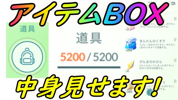 【ポケモンGO】アイテムボックスの中身、全公開します！