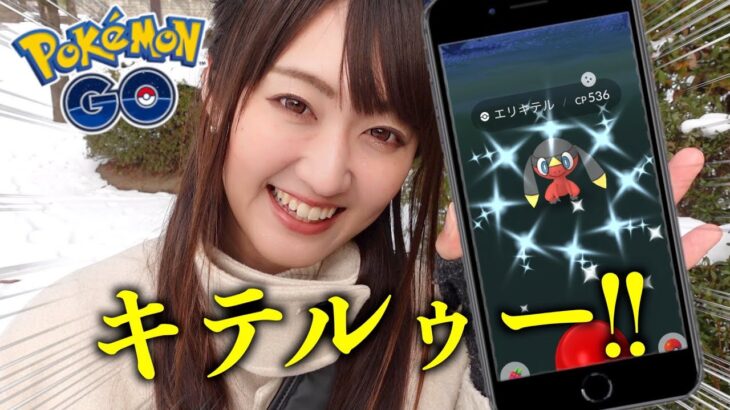 えり…きてるぅー!!【ポケモンGO】