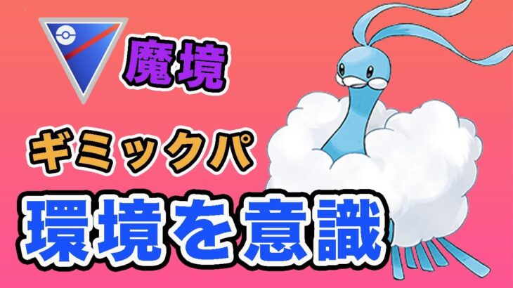 【魔境】環境を対策して勝ち越し！チルタリスが活躍！【スーパーリーグ】【ポケモンGO】