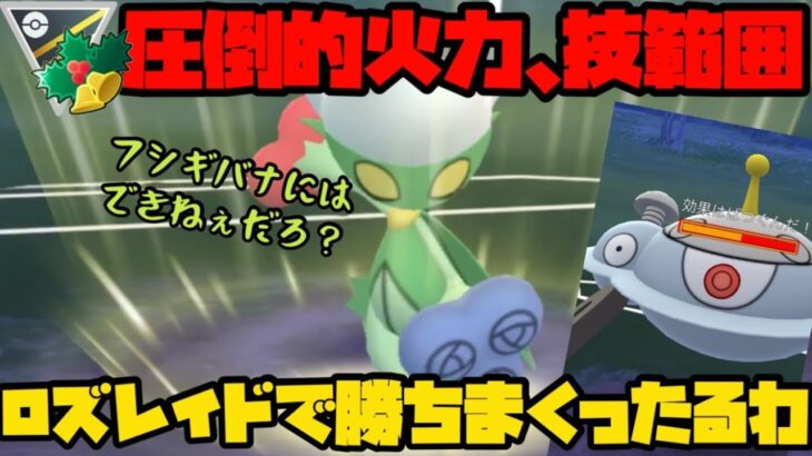 【ポケモンGO】圧倒的火力、優秀な技範囲！ロズレイドで勝ちまくったるわ！【ハイパーホリデー】