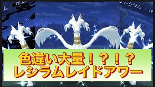 【ポケモンGO実況】新年初のレイドアワーは色違い祭り！？！？高個体値も！！！