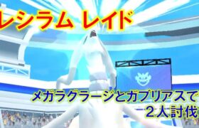 【ポケモンGO】レシラムレイド　メガラグラージとガブリアスで２人討伐