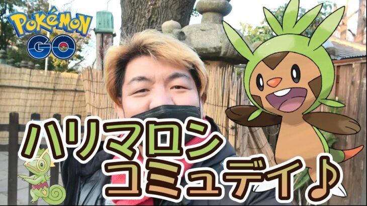 【ポケモンGO】ハリマロンコミュデイ♪