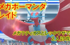 【ポケモンGO】メガボーマンダレイド　メガラティオスとレックウザで２人討伐