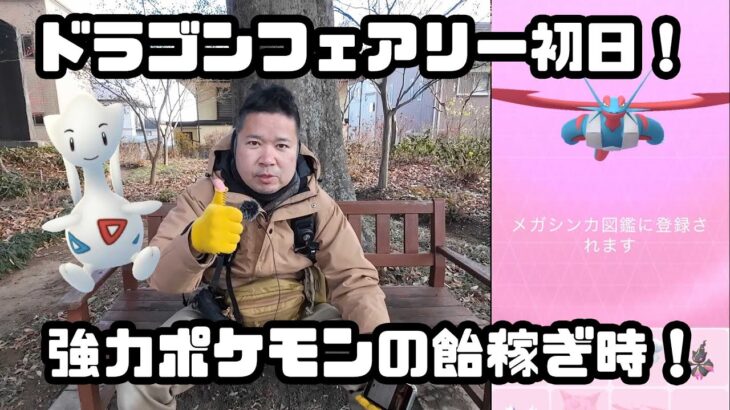 【ポケモンGO】強力ポケモンの飴わんさか！メガボーマンダ実装！ドラゴンフェアリー初日