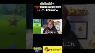 ゾロアに騙されるポケモンGOトレーナー #ポケモンGO #shorts