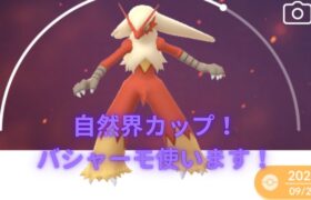 【ポケモンGO】レート結構落としてしまいました…R2978～【バシャーモ、Sラグラージ、ドヒドイデ】