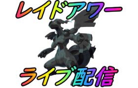 【ポケモンGO】最強クロスサンダー100%を狙うゼクロムレイドアワーライブ配信！