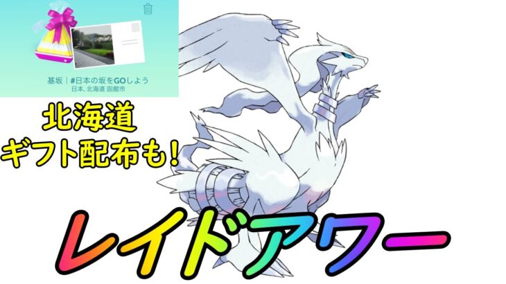 【ポケモンGO】最強クロスフレイム100%を狙うレシラムレイドアワー配信！北海道ギフト配布企画も！