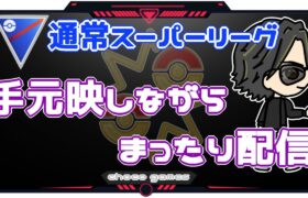 【ポケモンGO】10勝15敗　通常スーパーリーグ　手元映しながら、まったり配信　【２６６６】　ライブ配信【2023.1.26】