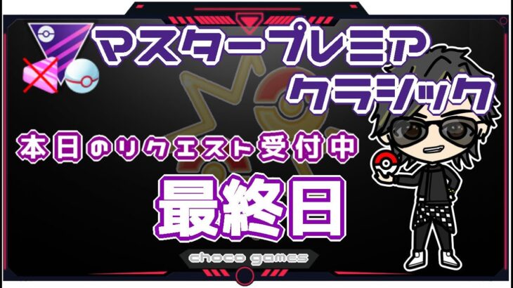 【ポケモンGO】12勝13敗　マスタープレミアクラシック　本日のリクエスト受付中　最終日　　【２７５４】　ライブ配信【2023.1.12】