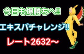 【GOバトルリーグ】　エキスパートチャレンジ!!　レート2632～