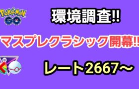 【GOバトルリーグ　マスタープレミアクラシック開幕!!　エキスパートチャレンジ!!　レート2667～
