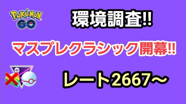 【GOバトルリーグ　マスタープレミアクラシック開幕!!　エキスパートチャレンジ!!　レート2667～