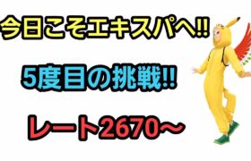【GOバトルリーグ】　エキスパートチャレンジ!!　レート2670～