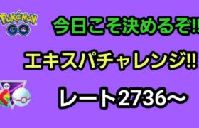 【GOバトルリーグ　今日こそ決めるぞ!!　エキスパートチャレンジ!!　レート2736～