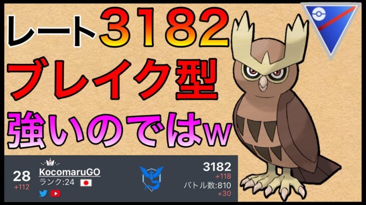 【ポケモンGO】世界28位！この構築めちゃくちゃ強いかもしれん。