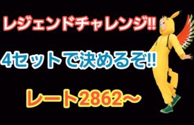 【GOバトルリーグ】　レジェンドチャレンジ!!　レート2862～